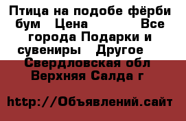 Птица на подобе фёрби бум › Цена ­ 1 500 - Все города Подарки и сувениры » Другое   . Свердловская обл.,Верхняя Салда г.